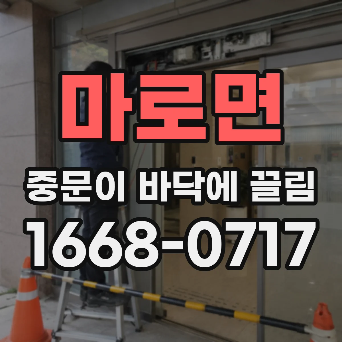 마로면 중문이 바닥에 끌림