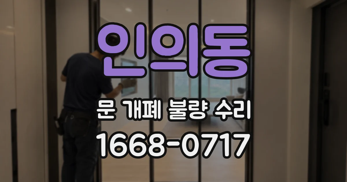 인의동 문 개폐 불량 수리