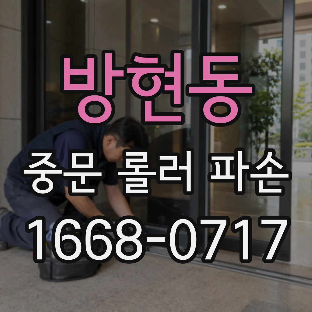 방현동 중문 롤러 파손