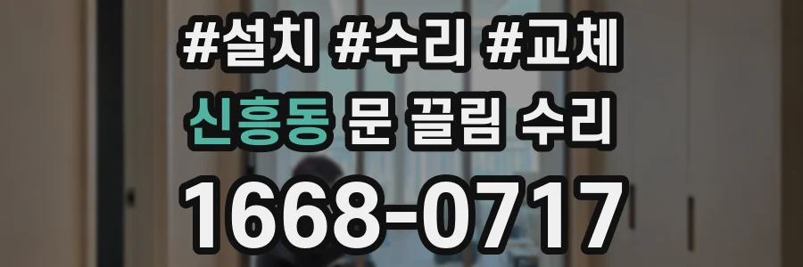 신흥동 문 끌림 수리