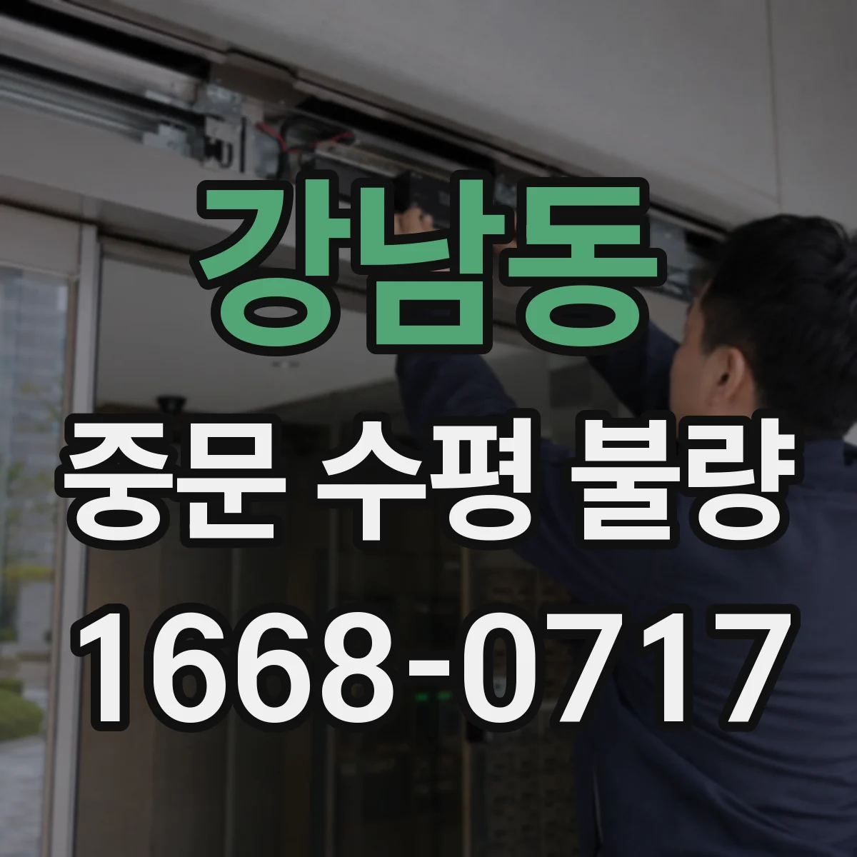 강남동 중문 수평 불량