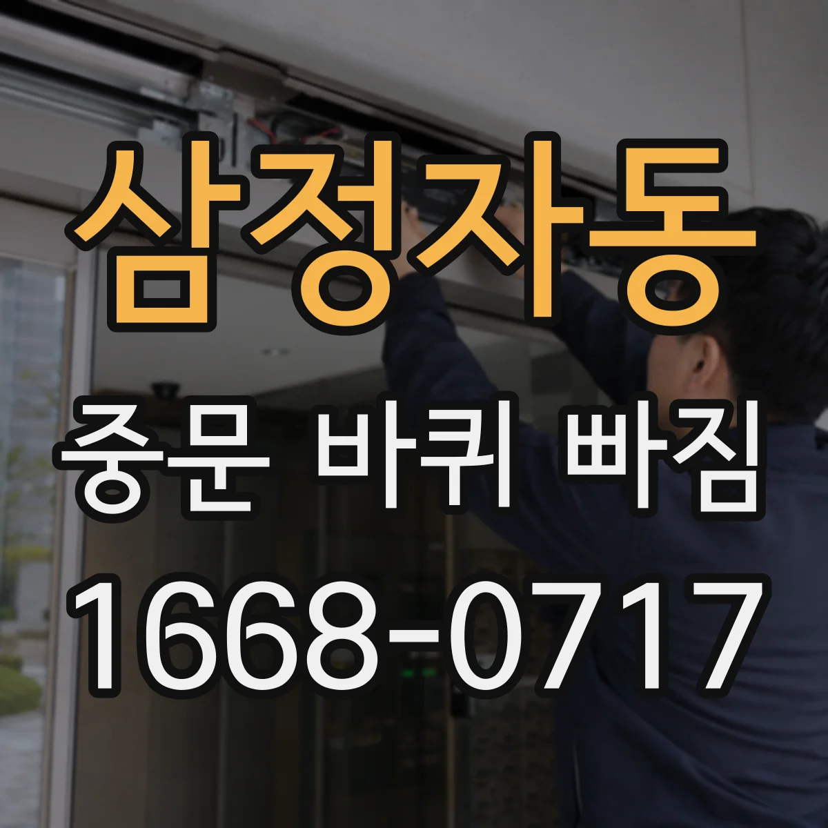 삼정자동 중문 바퀴 빠짐