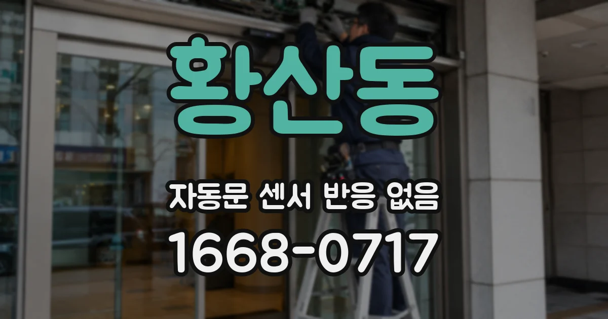 황산동 자동문 센서 반응 없음