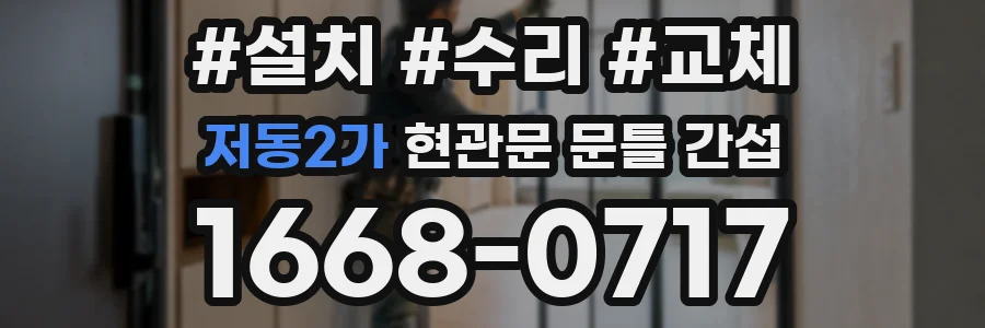 저동2가 현관문 문틀 간섭