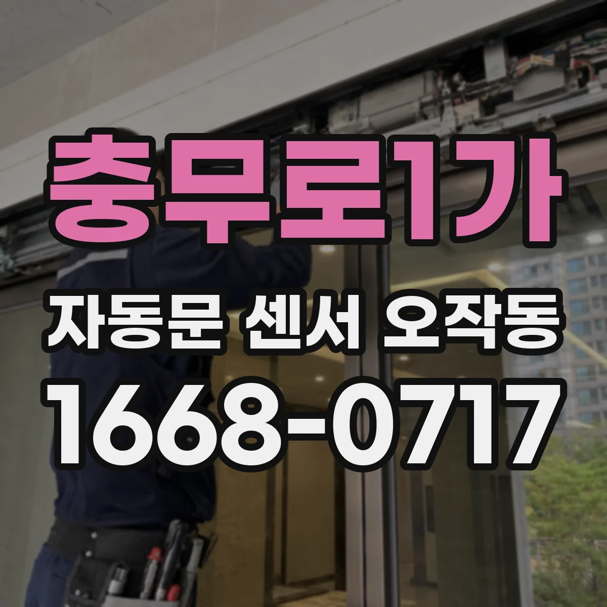 충무로1가 자동문 센서 오작동