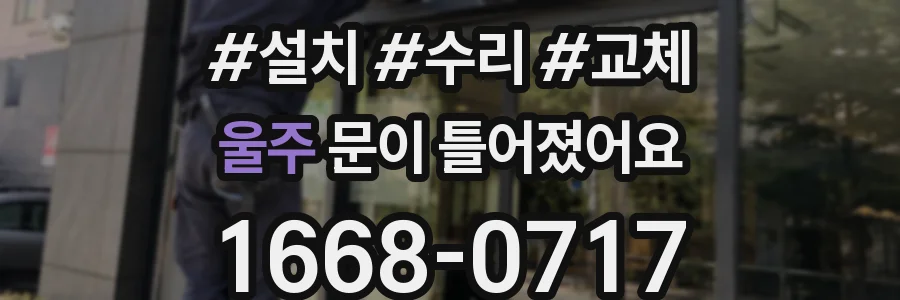 울주 문이 틀어졌어요