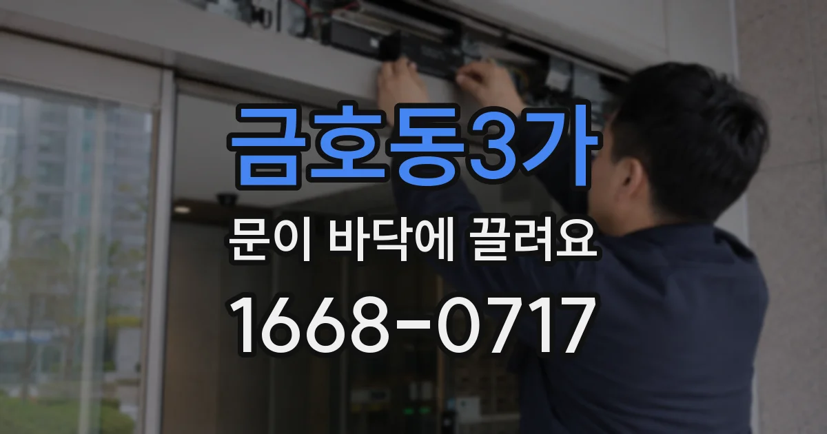 금호동3가 문이 바닥에 끌려요