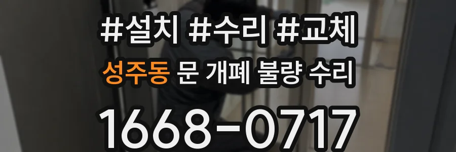 성주동 문 개폐 불량 수리