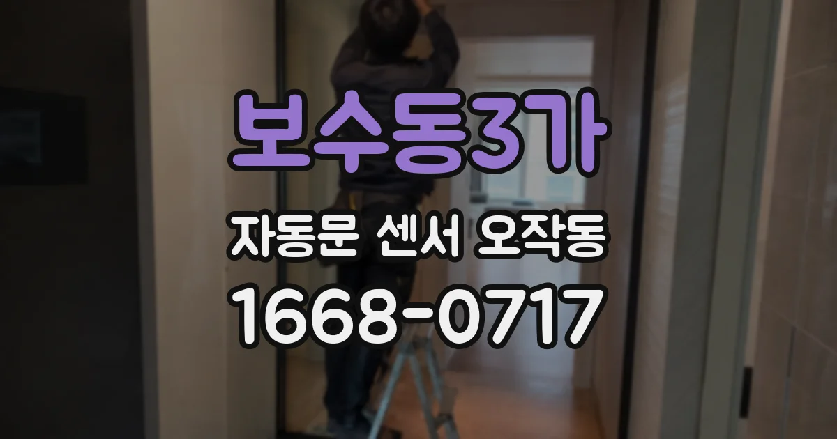보수동3가 자동문 센서 오작동