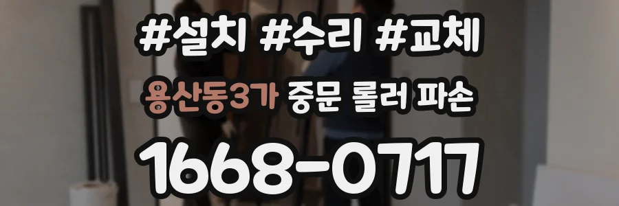 용산동3가 중문 롤러 파손