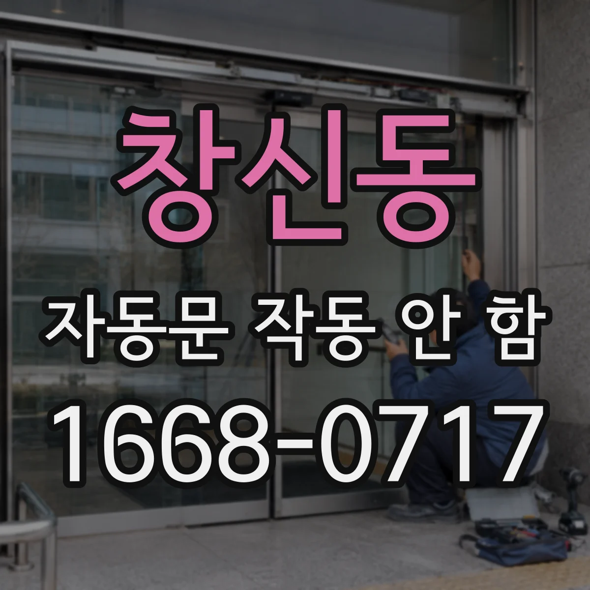 창신동 자동문 작동 안 함