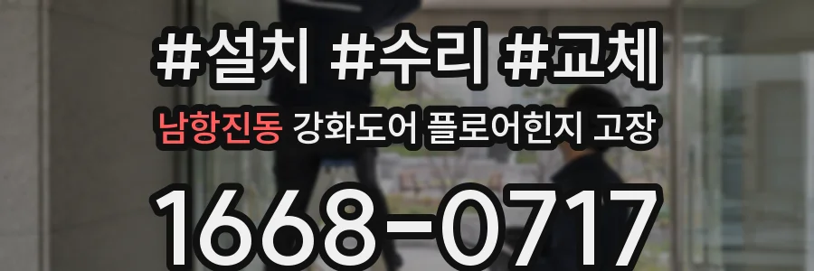 남항진동 강화도어 플로어힌지 고장