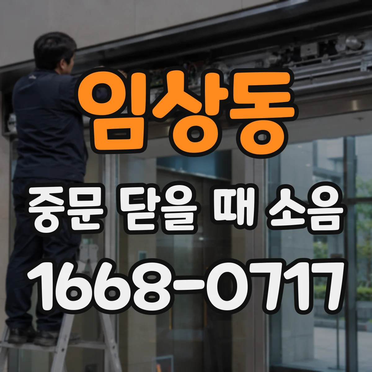 임상동 중문 닫을 때 소음