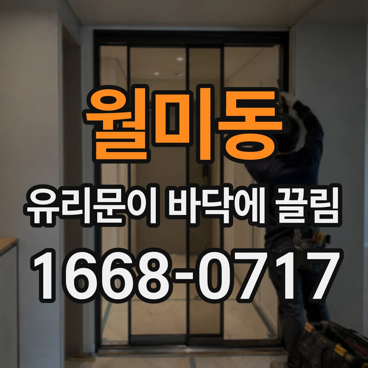 월미동 유리문이 바닥에 끌림