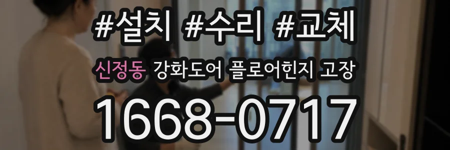 신정동 강화도어 플로어힌지 고장