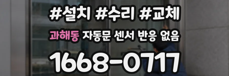 과해동 자동문 센서 반응 없음