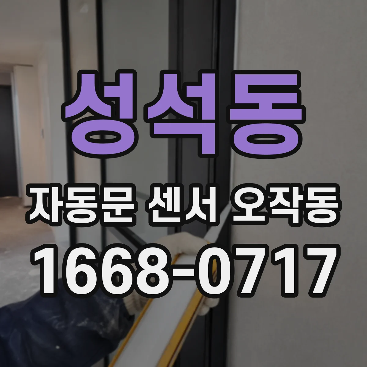 성석동 자동문 센서 오작동