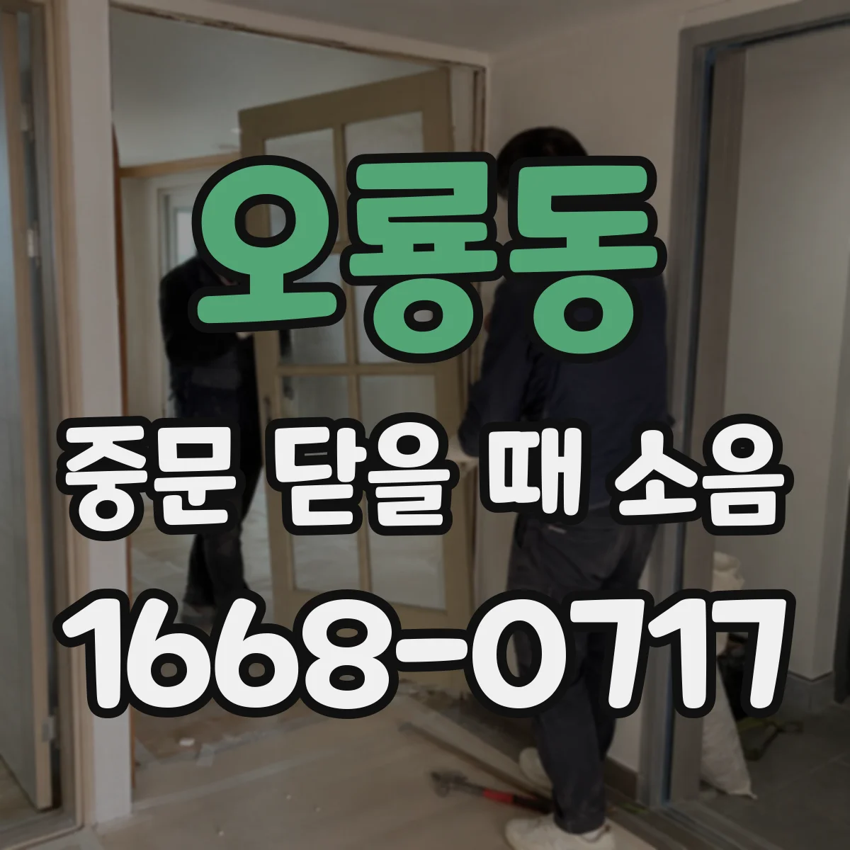 오룡동 중문 닫을 때 소음
