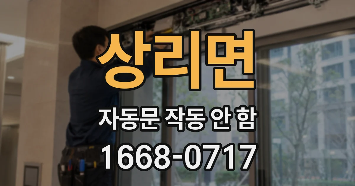 상리면 자동문 작동 안 함