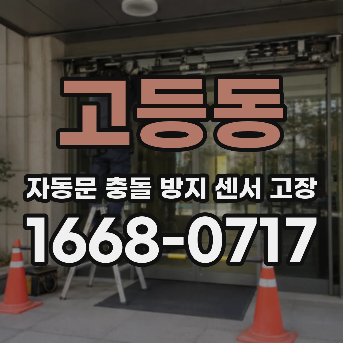 고등동 자동문 충돌 방지 센서 고장