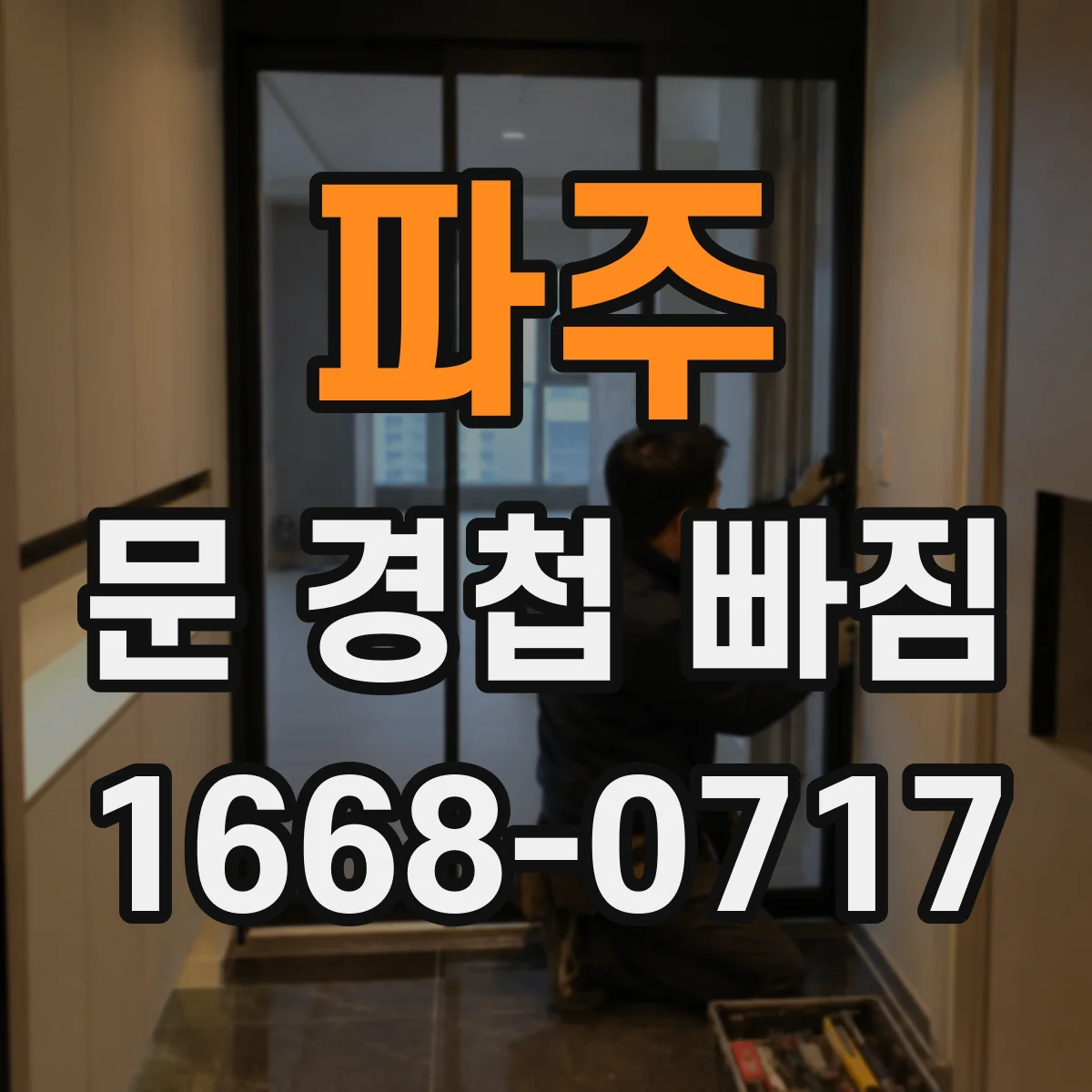 파주 문 경첩 빠짐 문짝 정렬이 틀어졌다면 경첩 교체 호환부터