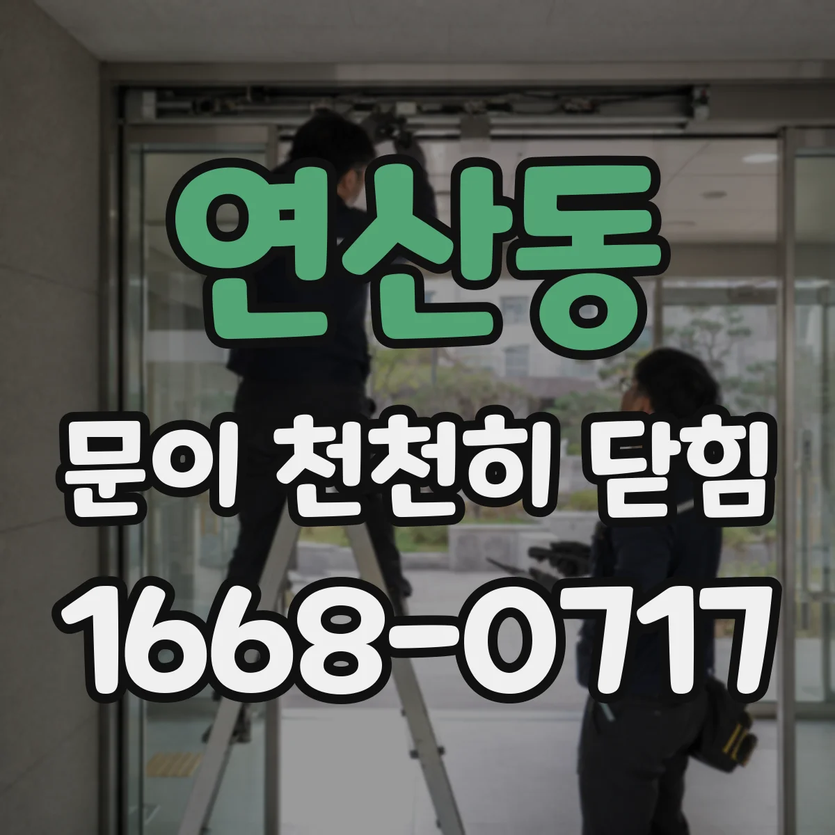 연산동 문이 천천히 닫힘
