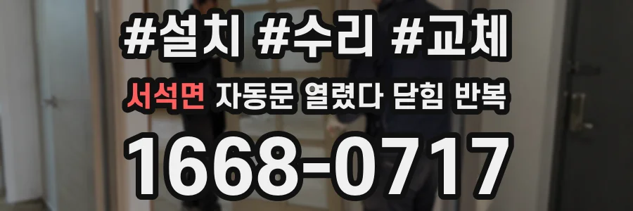 서석면 자동문 열렸다 닫힘 반복