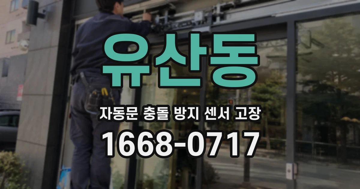 유산동 자동문 충돌 방지 센서 고장