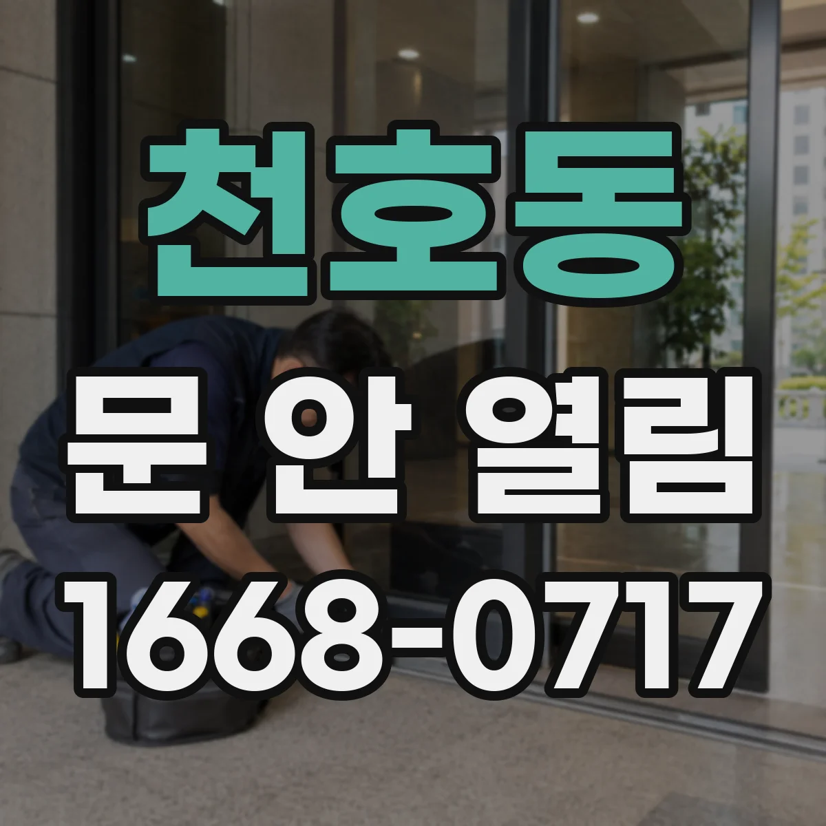 천호동 문 안 열림
