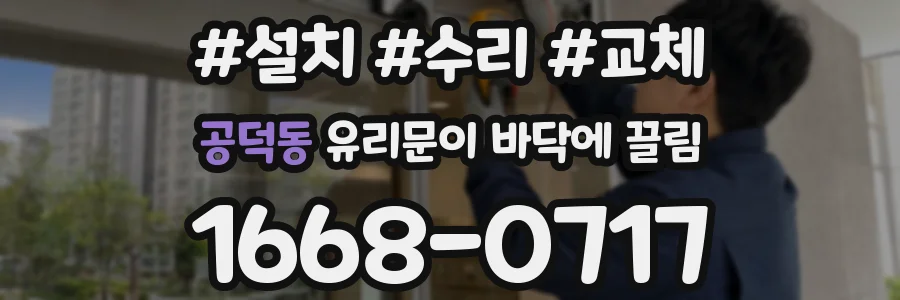 공덕동 유리문이 바닥에 끌림