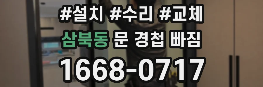 삼북동 문 경첩 빠짐