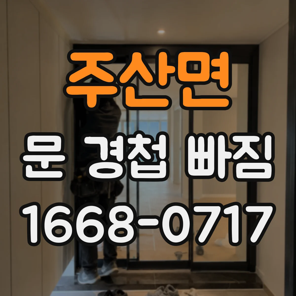 주산면 문 경첩 빠짐
