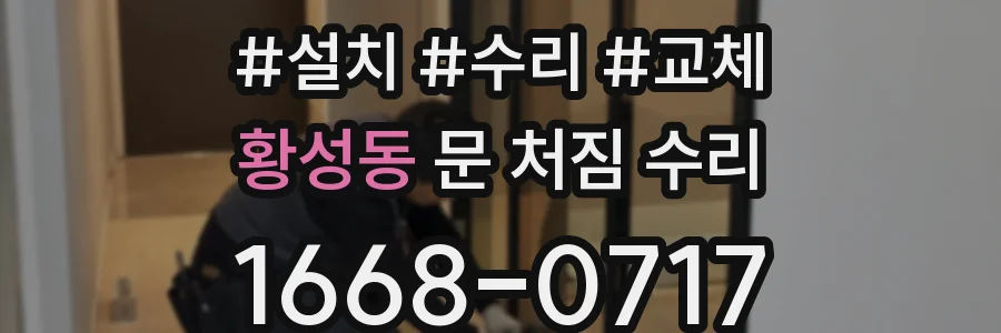 황성동 문 처짐 수리