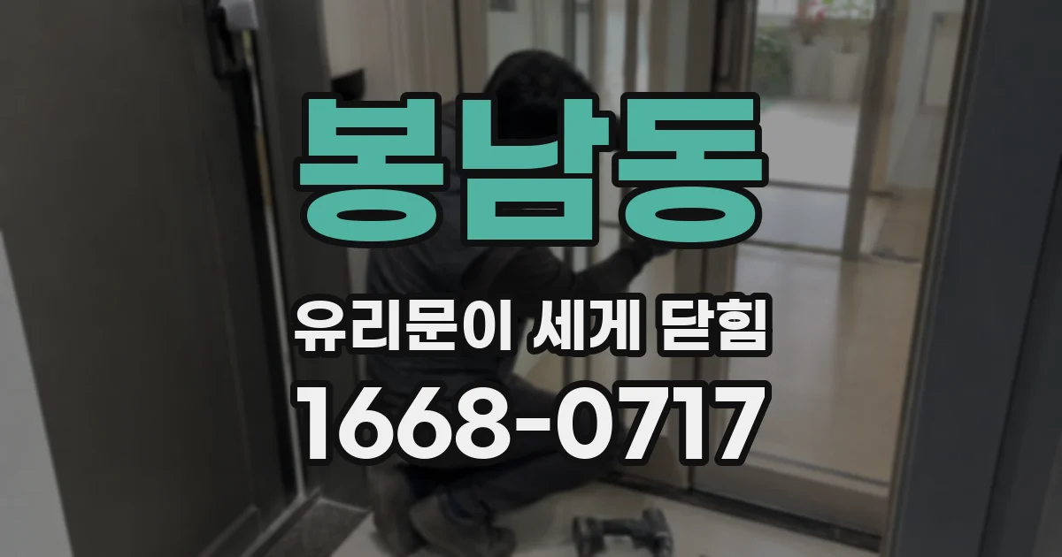 봉남동 유리문이 세게 닫힘
