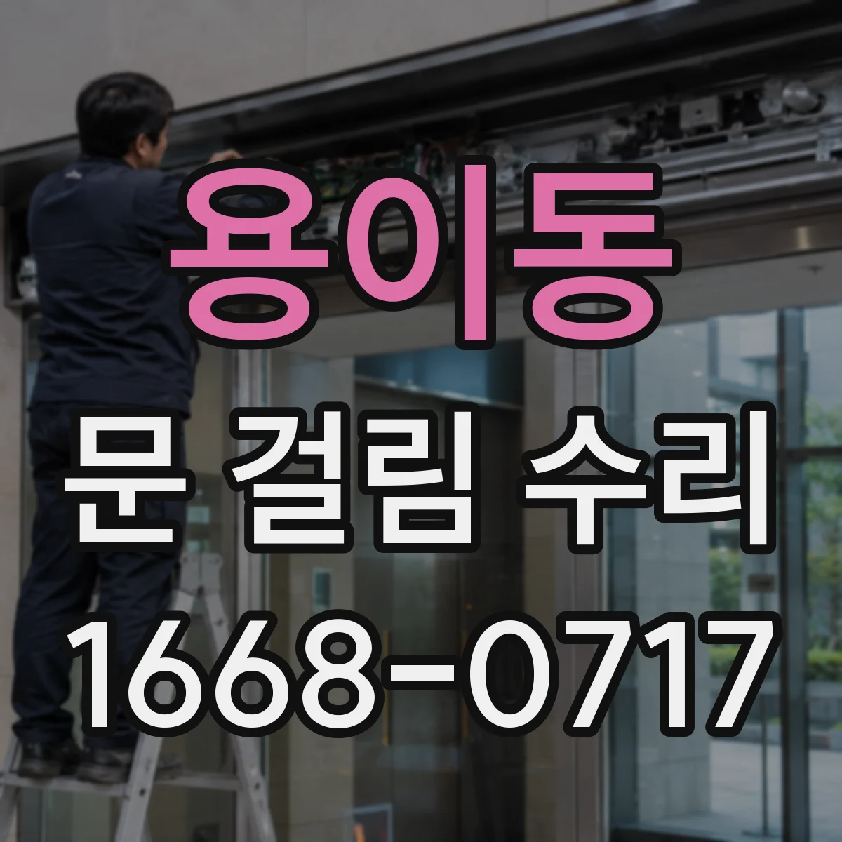 용이동 문 걸림 수리