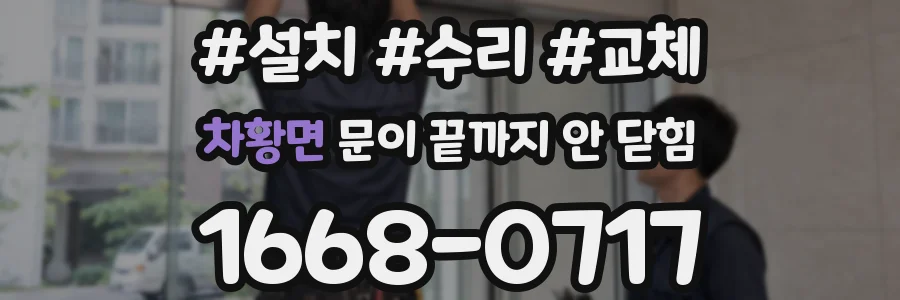 차황면 문이 끝까지 안 닫힘
