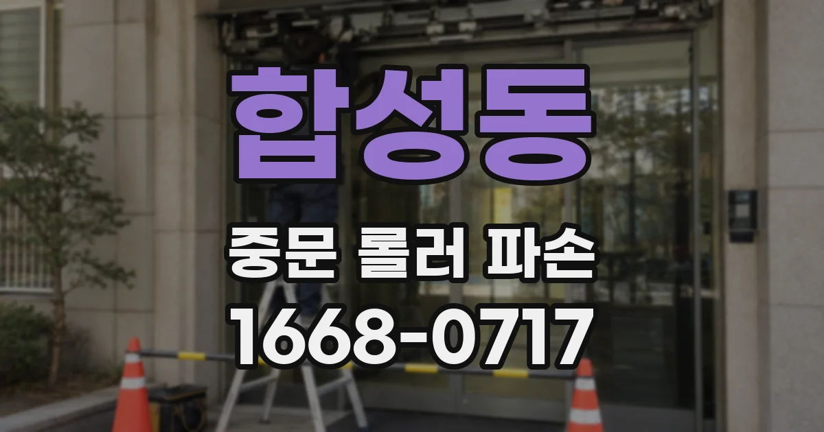 합성동 중문 롤러 파손