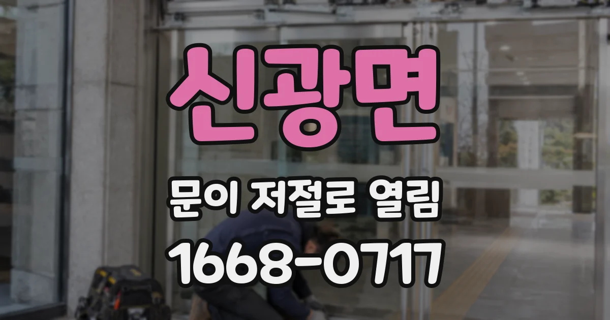 신광면 문이 저절로 열림