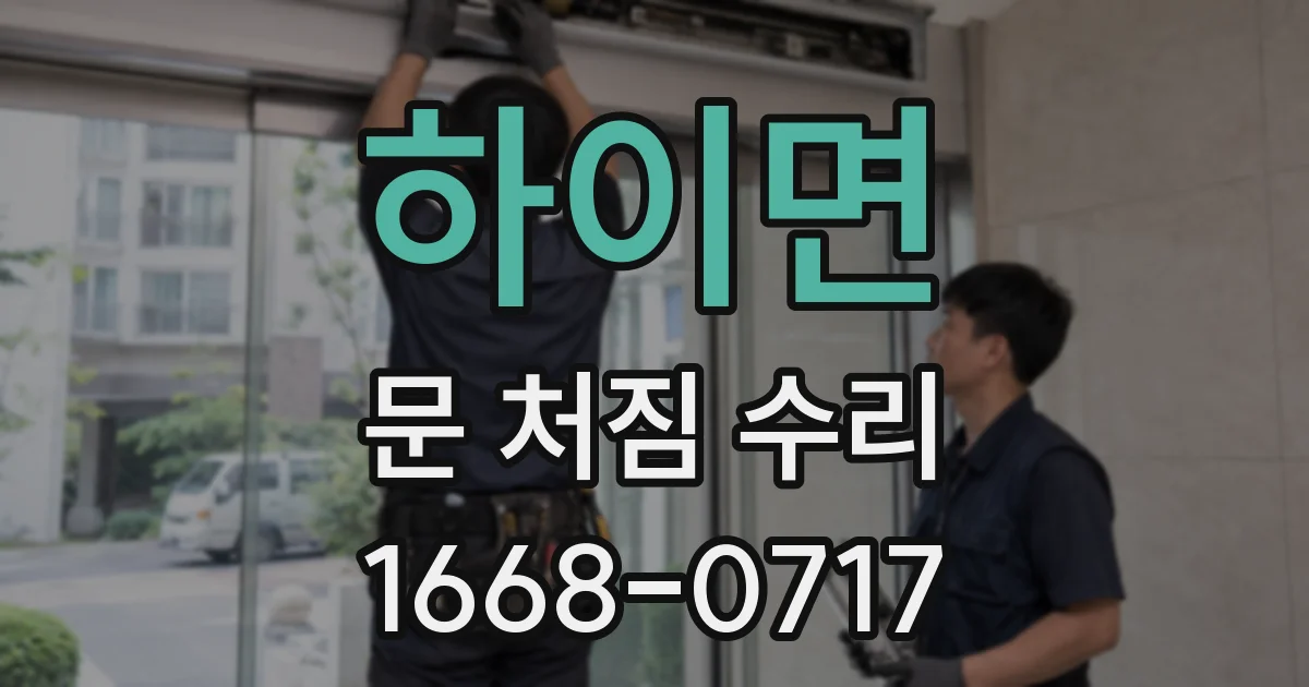 하이면 문 처짐 수리
