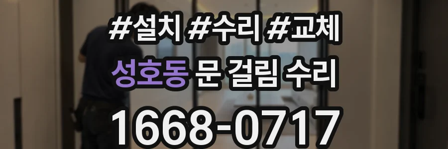 성호동 문 걸림 수리