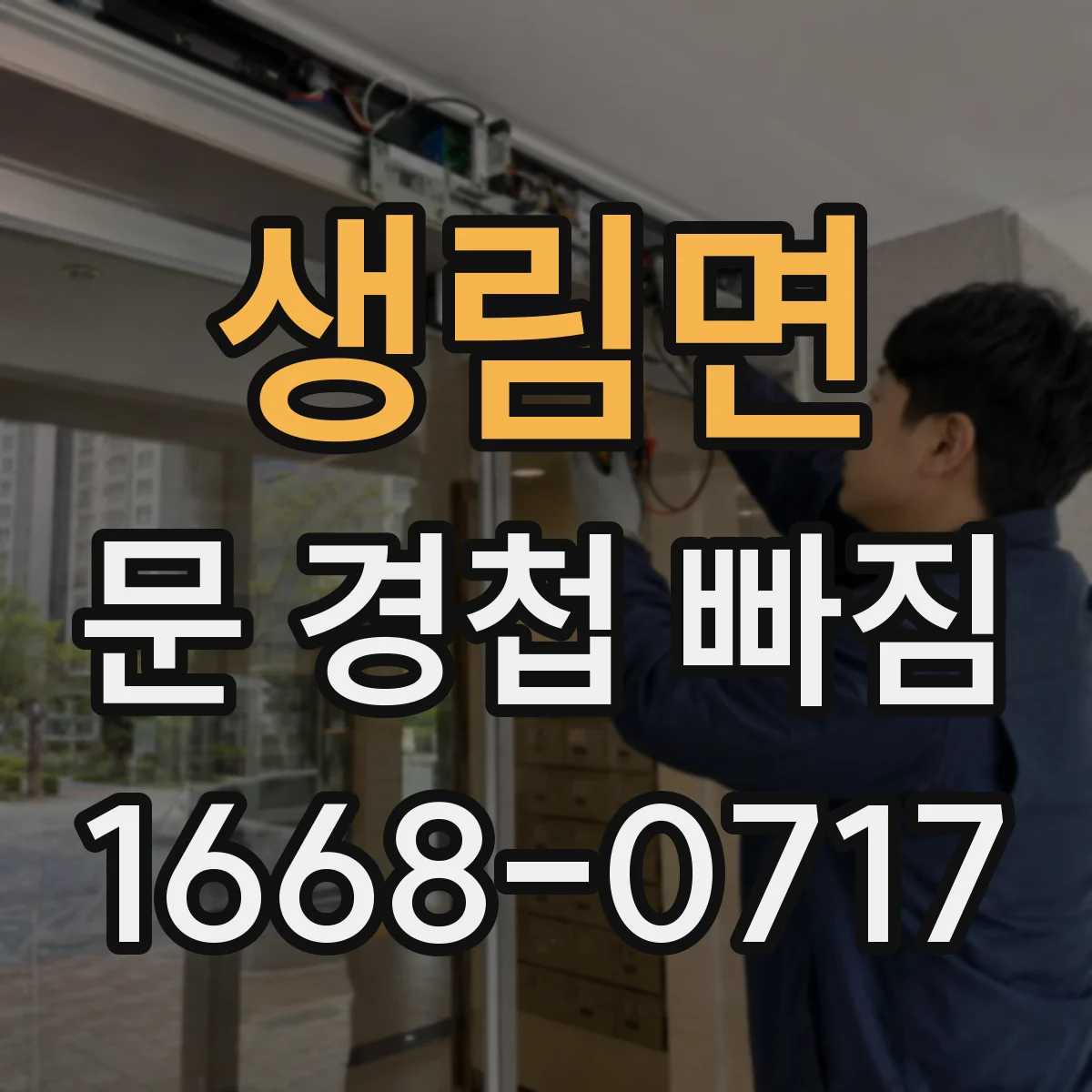 생림면 문 경첩 빠짐