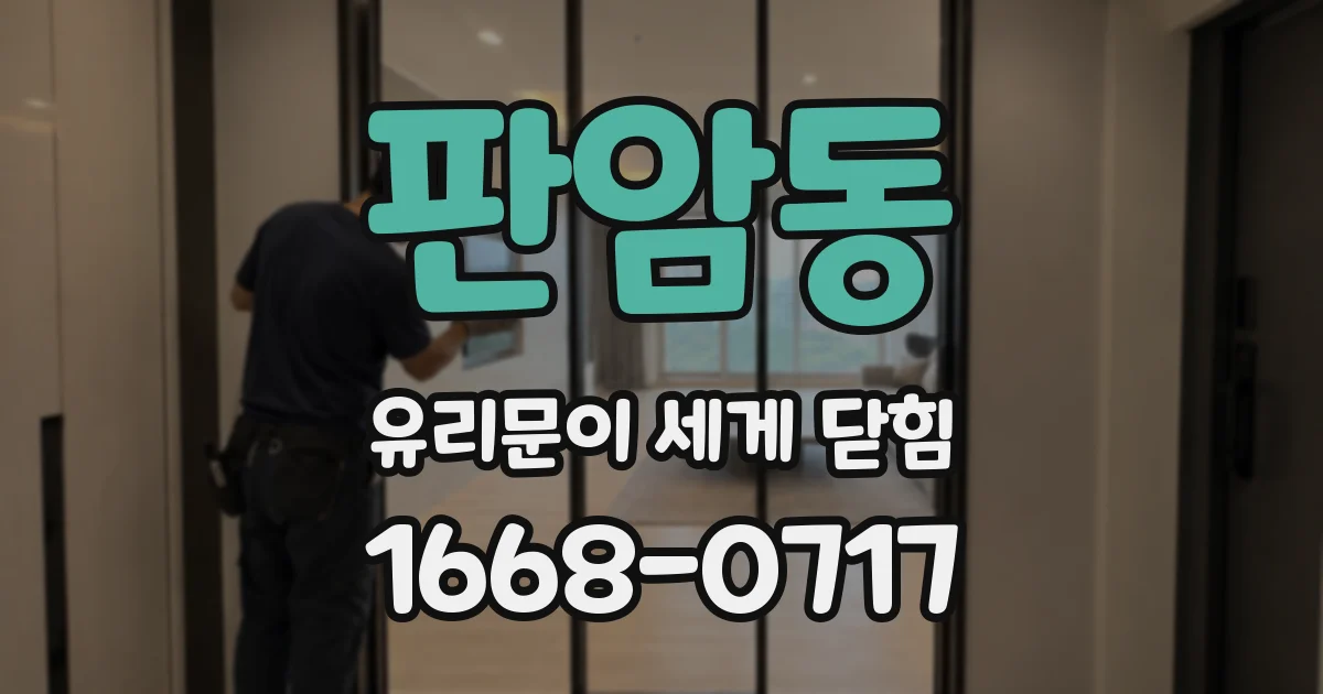 판암동 유리문이 세게 닫힘