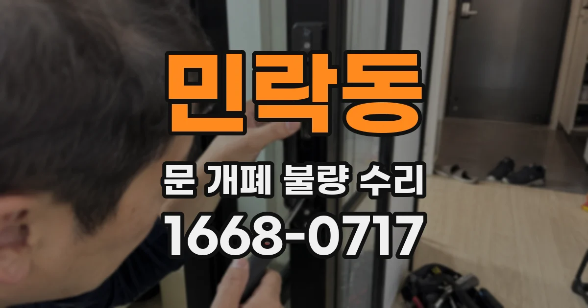 민락동 문 개폐 불량 수리