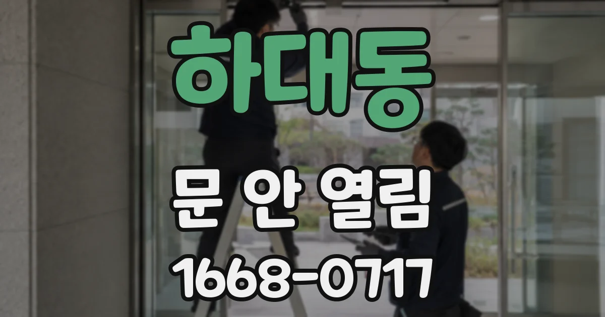 하대동 문 안 열림