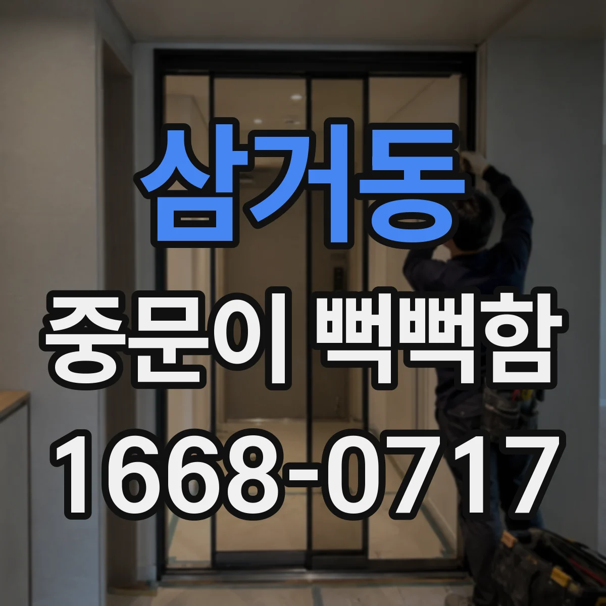 삼거동 중문이 뻑뻑함