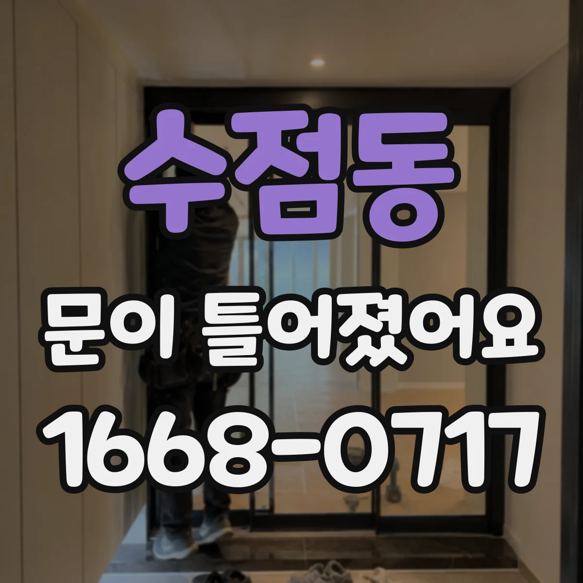 수점동 문이 틀어졌어요