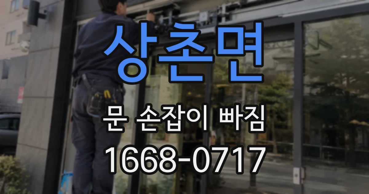 상촌면 문 손잡이 빠짐