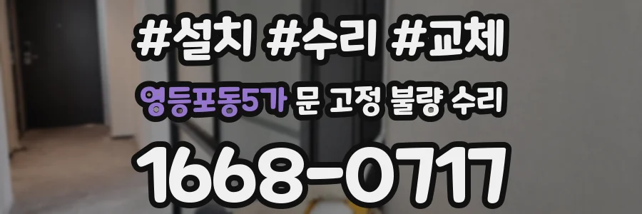 영등포동5가 문 고정 불량 수리
