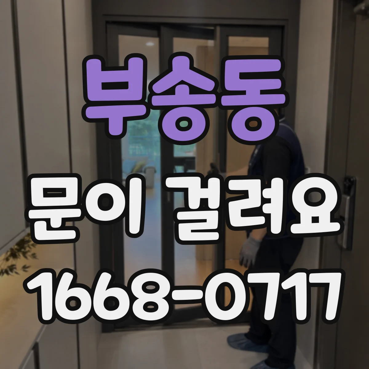 부송동 문이 걸려요