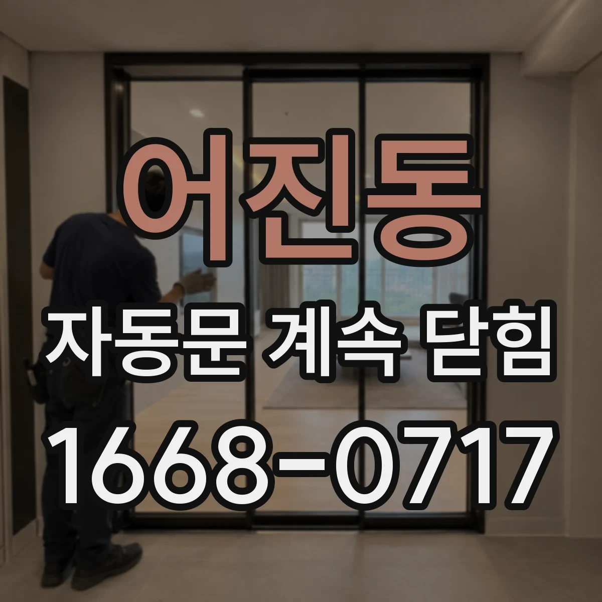 어진동 자동문 계속 닫힘